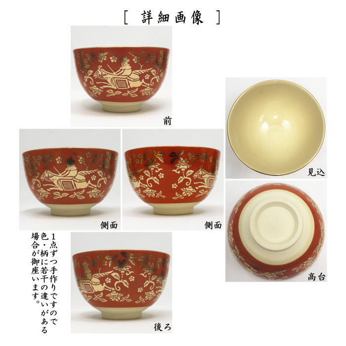 〇【茶器/茶道具 抹茶茶碗 干支「午」】 干支茶碗 朱金襴 騎馬 宮地英