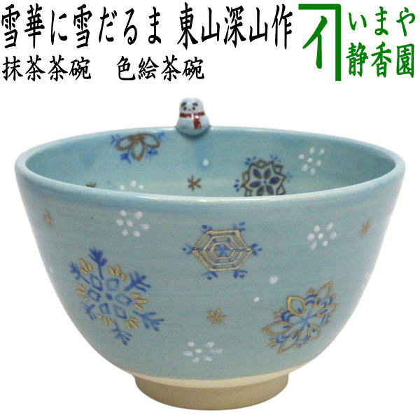 ◎【茶器/茶道具 抹茶茶碗 クリスマス】 色絵茶碗 雪華に雪だるま 東山