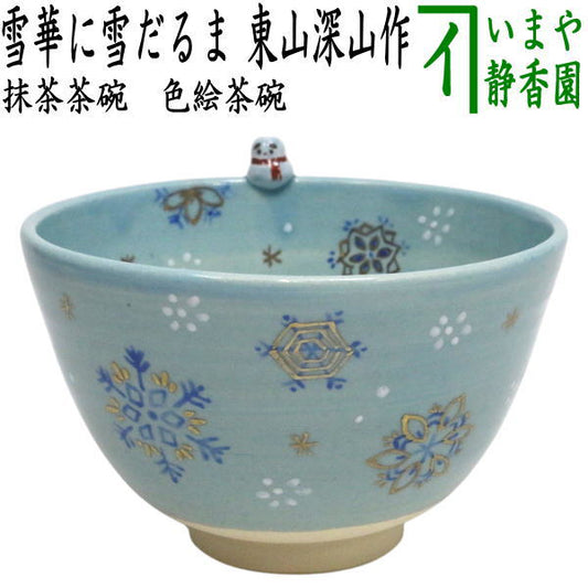 ◎【茶器/茶道具　抹茶茶碗　クリスマス】　色絵茶碗　雪華に雪だるま　東山深山作　（達磨覗き）