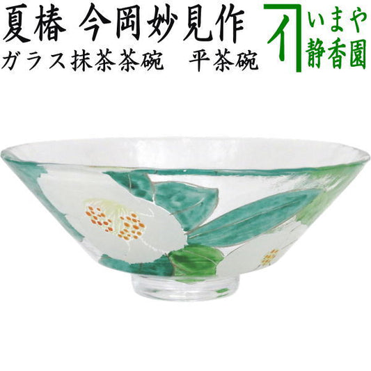〇【茶器/茶道具　ガラス抹茶茶碗（硝子抹茶茶碗）】　ガラス（硝子）　義山（ギヤマン）　平茶碗　夏椿　今岡妙見作　超耐熱硝子　（ガラス茶碗・硝子茶碗）