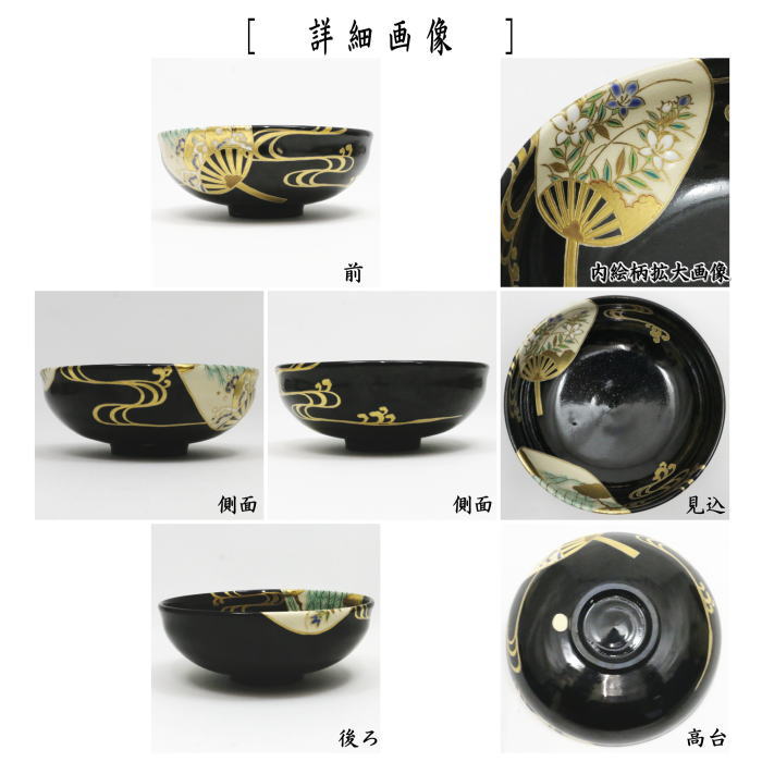 茶器/茶道具 抹茶茶碗】 平茶碗 黒仁清写し 団扇 加藤利昇作 – 今屋静香園