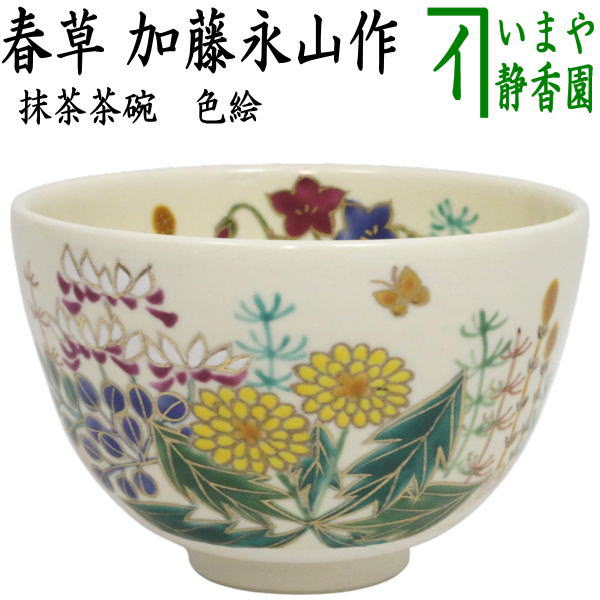 【茶器/茶道具　抹茶茶碗】　色絵茶碗　春草　加藤永山作