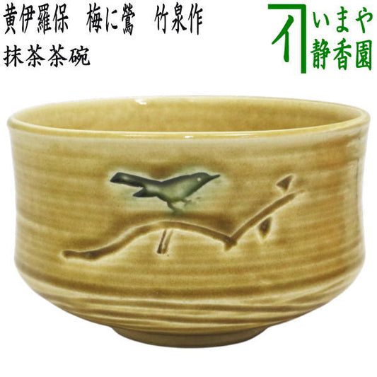 【茶器/茶道具　抹茶茶碗】　黄伊羅保　梅に鶯　竹泉作