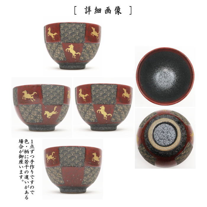 干支茶碗「午(字)」　午　馬　抹茶茶碗　抹茶碗 茶器/茶道具 抹茶茶碗 干支「午」】 干支茶碗 市松金馬紋 花月窯