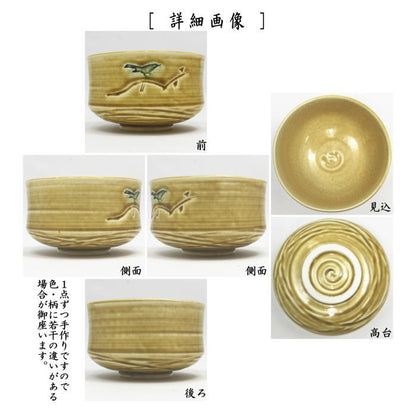 【茶器/茶道具　抹茶茶碗】　黄伊羅保　梅に鶯　竹泉作