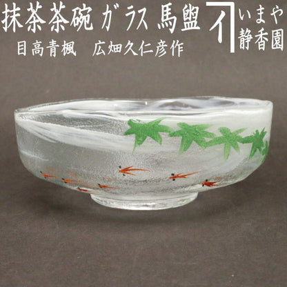 〇【茶器/茶道具　ガラス抹茶茶碗（硝子抹茶茶碗）】　ガラス（硝子）　馬盥（ばだらい）　目高青楓　広畑久仁彦作　非耐熱硝子　（ガラス茶碗・硝子茶碗・めだか・メダカ）