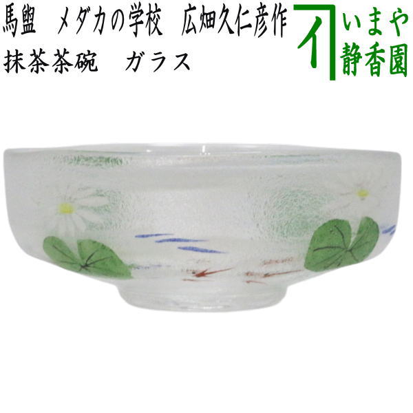 〇【茶器/茶道具　ガラス抹茶茶碗（硝子抹茶茶碗）】　ガラス（硝子）　馬盥（ばだらい）　メダカの学校　広畑久仁彦作　非耐熱硝子　（ガラス茶碗・硝子茶碗・めだか・目高）