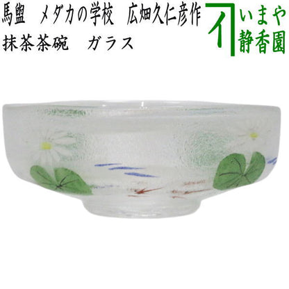 〇【茶器/茶道具　ガラス抹茶茶碗（硝子抹茶茶碗）】　ガラス（硝子）　馬盥（ばだらい）　メダカの学校　広畑久仁彦作　非耐熱硝子　（ガラス茶碗・硝子茶碗・めだか・目高）