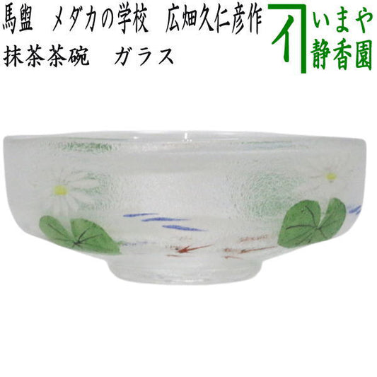 〇【茶器/茶道具　ガラス抹茶茶碗（硝子抹茶茶碗）】　ガラス（硝子）　馬盥（ばだらい）　メダカの学校　広畑久仁彦作　非耐熱硝子　（ガラス茶碗・硝子茶碗・めだか・目高）