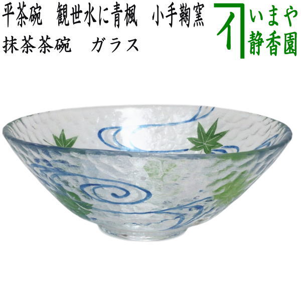 〇【茶器/茶道具　ガラス抹茶茶碗（硝子抹茶茶碗）】　ガラス（硝子）　平茶碗　観世水に青楓　小手鞠窯　耐熱硝子