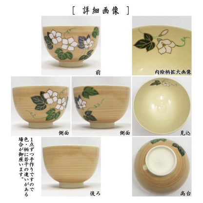 【茶器/茶道具　抹茶茶碗】　夕顔　見谷福峰作