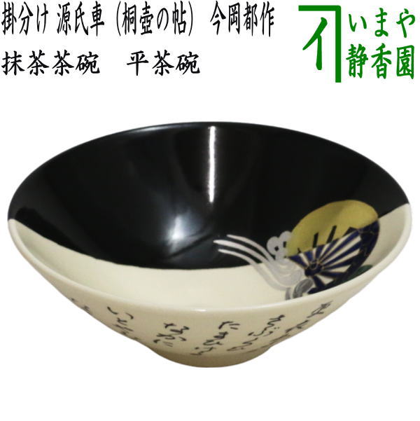 [Tea utensils/tea ceremony tools Matcha tea bowl] Flat tea bowl, hanging, Genjiguruma (Kiritsubo no Sho), made by Miyako Imaoka