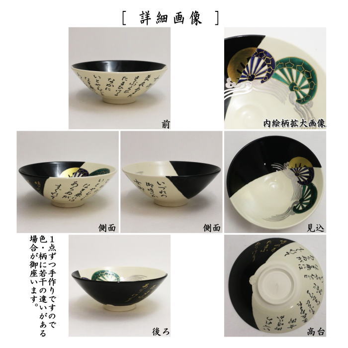 【茶器/茶道具　抹茶茶碗】　平茶碗　掛分け　源氏車（桐壺の帖）　今岡都作