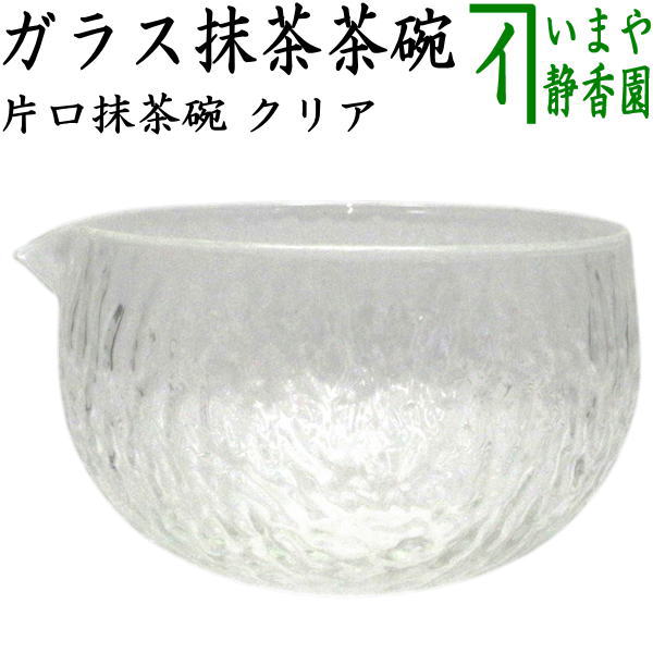 〇【茶器/茶道具 ガラス抹茶茶碗（硝子抹茶茶碗）】 ガラス（硝子