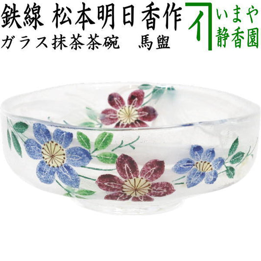 〇【茶器/茶道具　ガラス抹茶茶碗（硝子抹茶茶碗）】　ガラス（硝子）　馬盥（ばだらい）　鉄線　松本明日香作　非耐熱硝子