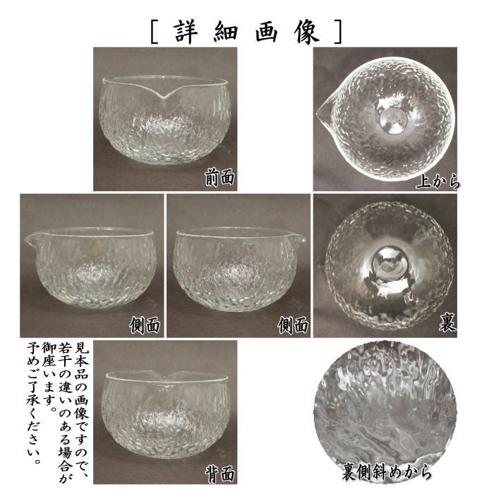 〇【茶器/茶道具　ガラス抹茶茶碗（硝子抹茶茶碗）】　ガラス（硝子）　片口茶碗　クリア　非耐熱硝子