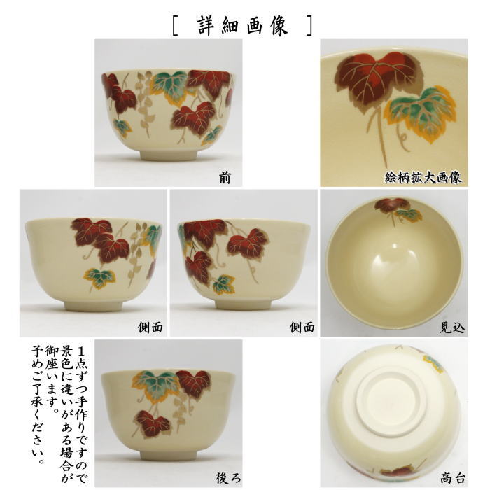 〇【茶器/茶道具　抹茶茶碗】　仁清写し　蔦　宮地英香作