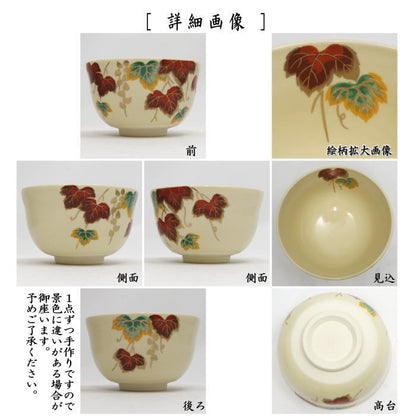 〇【茶器/茶道具　抹茶茶碗】　仁清写し　蔦　宮地英香作