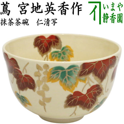 〇【茶器/茶道具　抹茶茶碗】　仁清写し　蔦　宮地英香作