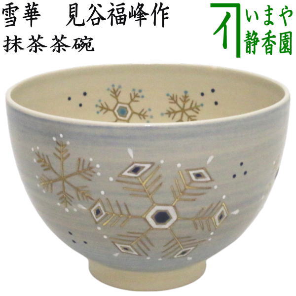 〇【茶器/茶道具　抹茶茶碗】　雪華　見谷福峰作