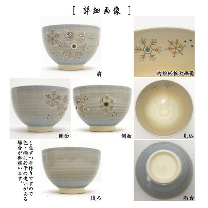 〇【茶器/茶道具　抹茶茶碗】　雪華　見谷福峰作