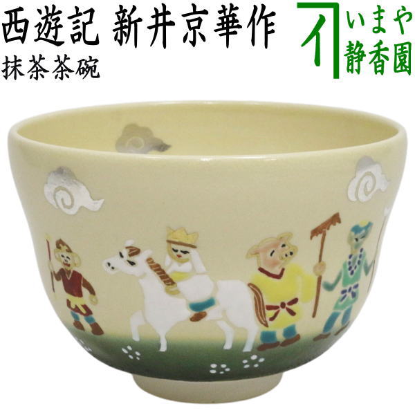 ☆☆◎【茶器/茶道具　抹茶茶碗　御題「旅」】　干支茶碗　西遊記　新井京華作　（干支未　御題旅）　（お題旅・勅題旅）