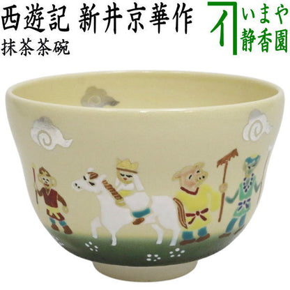 ☆☆◎【茶器/茶道具　抹茶茶碗　御題「旅」】　干支茶碗　西遊記　新井京華作　（干支未　御題旅）　（お題旅・勅題旅）