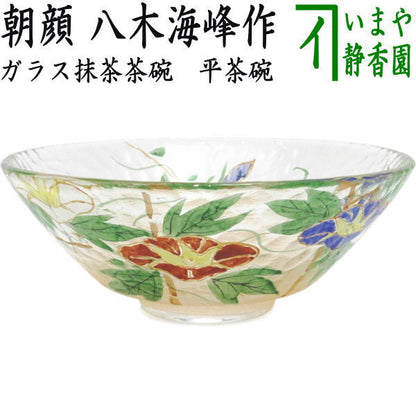 〇【茶器/茶道具　ガラス抹茶茶碗（硝子抹茶茶碗）】　ガラス（硝子）　平茶碗　朝顔　八木海峰作　（ガラス茶碗・硝子茶碗）　耐熱硝子　（ガラス茶碗・硝子茶碗）
