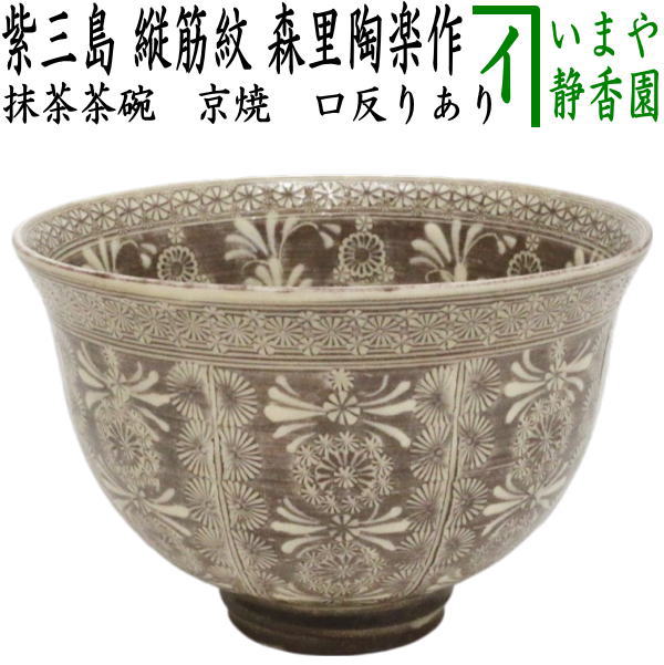 茶器/茶道具 抹茶茶碗】 京焼き 紫三島 縦筋紋 口反りあり 森里陶楽作 （マ-27） – 今屋静香園