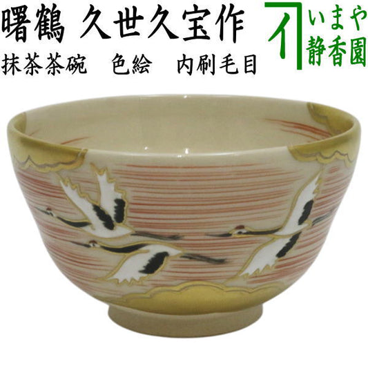 【茶器/茶道具　抹茶茶碗】　色絵茶碗　曙鶴　内刷毛目　久世久宝作