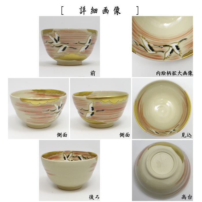 【茶器/茶道具　抹茶茶碗】　色絵茶碗　曙鶴　内刷毛目　久世久宝作
