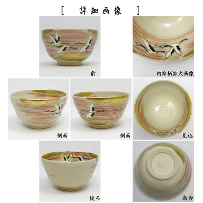 【茶器/茶道具　抹茶茶碗】　色絵茶碗　曙鶴　内刷毛目　久世久宝作