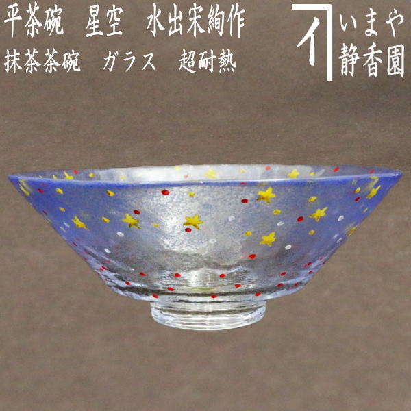 [Tea utensils/tea ceremony tools Glass matcha tea bowl (glass matcha tea bowl)] Glass (glass) Flat tea bowl Giyama (Giyaman) Starry sky Made by Mizuide Soken Ultra heat-resistant glass (glass tea bowl, glass tea bowl)