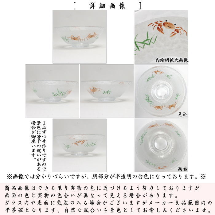 【茶器/茶道具　ガラス抹茶茶碗（硝子抹茶茶碗）】　ガラス（硝子）　平茶碗　蟹の戯れ　八木海峰作　耐熱硝子　（かに・カニ）