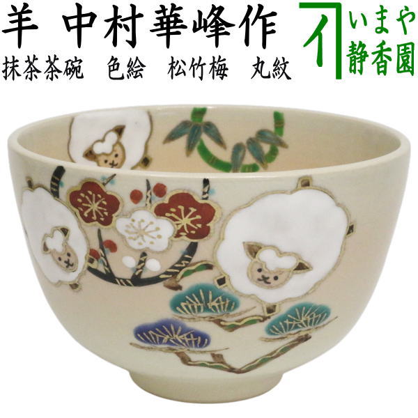 茶道具 > 国焼茶碗（色絵） > 年中無季（数茶碗） – 今屋静香園