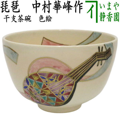 〇【茶器/茶道具　抹茶茶碗　干支「巳」】　干支茶碗　色絵茶碗　琵琶　中村華峰作　（干支巳　御題夢）　（干支　巳・蛇）