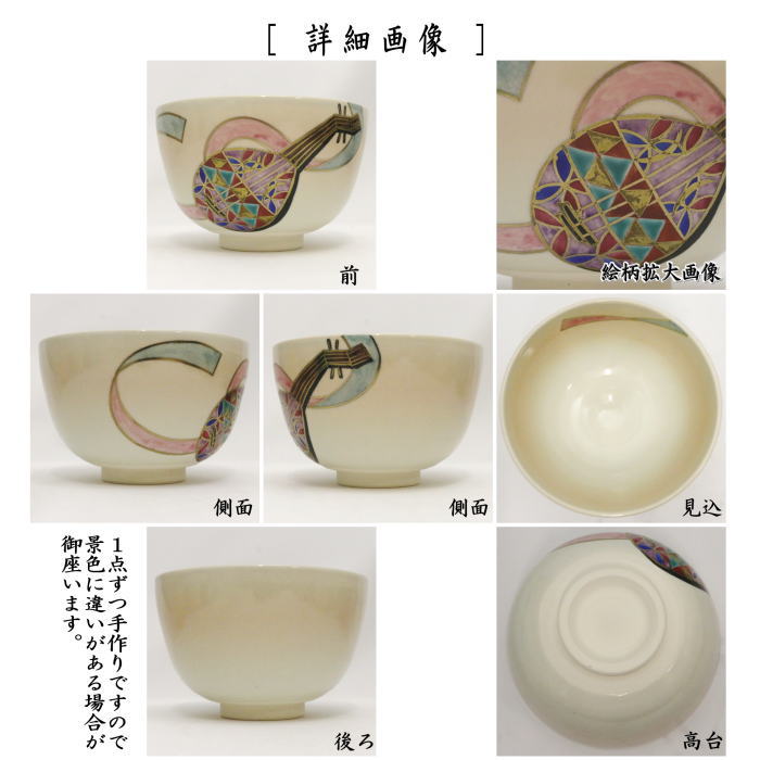 〇【茶器/茶道具　抹茶茶碗　干支「巳」】　干支茶碗　色絵茶碗　琵琶　中村華峰作　（干支巳　御題夢）　（干支　巳・蛇）