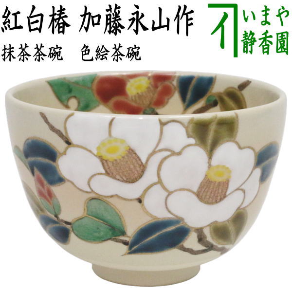 〇【茶器/茶道具　抹茶茶碗】　色絵茶碗　紅白椿　加藤永山作