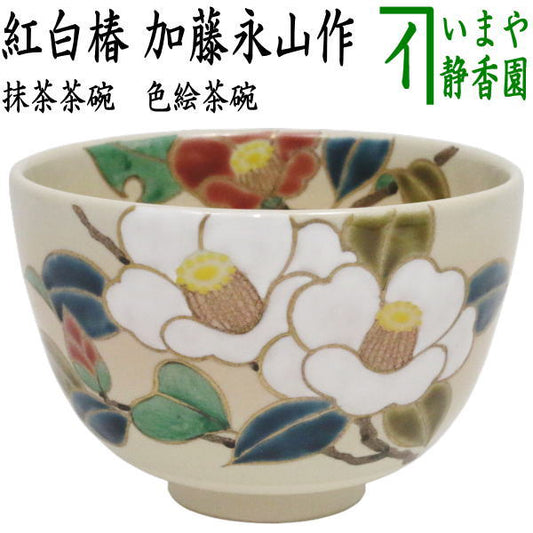 〇【茶器/茶道具　抹茶茶碗】　色絵茶碗　紅白椿　加藤永山作
