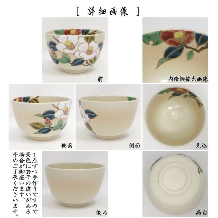 〇【茶器/茶道具　抹茶茶碗】　色絵茶碗　紅白椿　加藤永山作