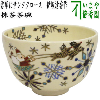 〇【茶器/茶道具　抹茶茶碗　クリスマス】　雪華にサンタクロース　伊坂清香作