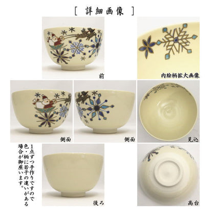 〇【茶器/茶道具　抹茶茶碗　クリスマス】　雪華にサンタクロース　伊坂清香作