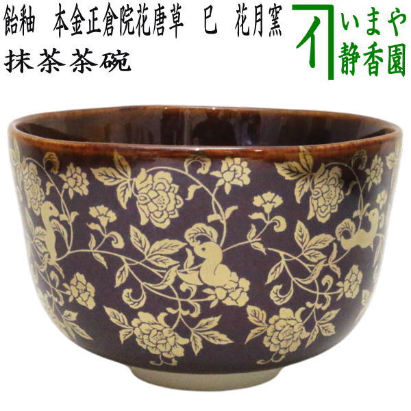 【茶器/茶道具　抹茶茶碗　干支「巳」】　干支茶碗　飴釉　本金正倉院花唐草　巳　花月窯　（干支巳　御題夢）　（干支　巳・蛇）