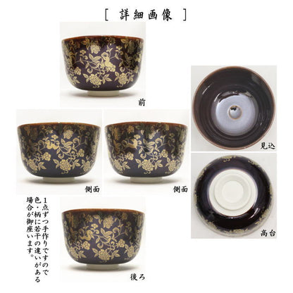 【茶器/茶道具　抹茶茶碗　干支「巳」】　干支茶碗　飴釉　本金正倉院花唐草　巳　花月窯　（干支巳　御題夢）　（干支　巳・蛇）