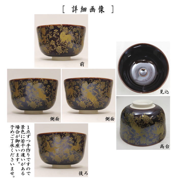 ☆☆【茶器/茶道具　抹茶茶碗　干支「午」】　干支茶碗　飴釉　本金正倉院花唐草　午　花月窯　（干支午　御題明）　（干支　午・馬・うま）