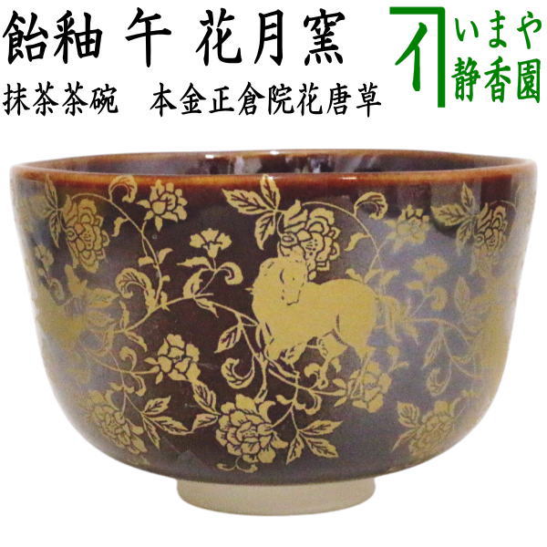 ☆☆【茶器/茶道具　抹茶茶碗　干支「午」】　干支茶碗　飴釉　本金正倉院花唐草　午　花月窯　（干支午　御題明）　（干支　午・馬・うま）