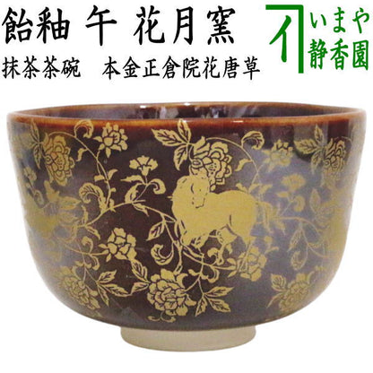 ☆☆【茶器/茶道具　抹茶茶碗　干支「午」】　干支茶碗　飴釉　本金正倉院花唐草　午　花月窯　（干支午　御題明）　（干支　午・馬・うま）