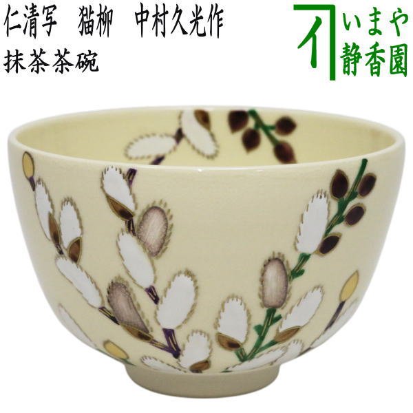 〇【茶器/茶道具　抹茶茶碗】　仁清写し　猫柳　中村久光作　（柄は変わる場合があります。・当店にお任せください）