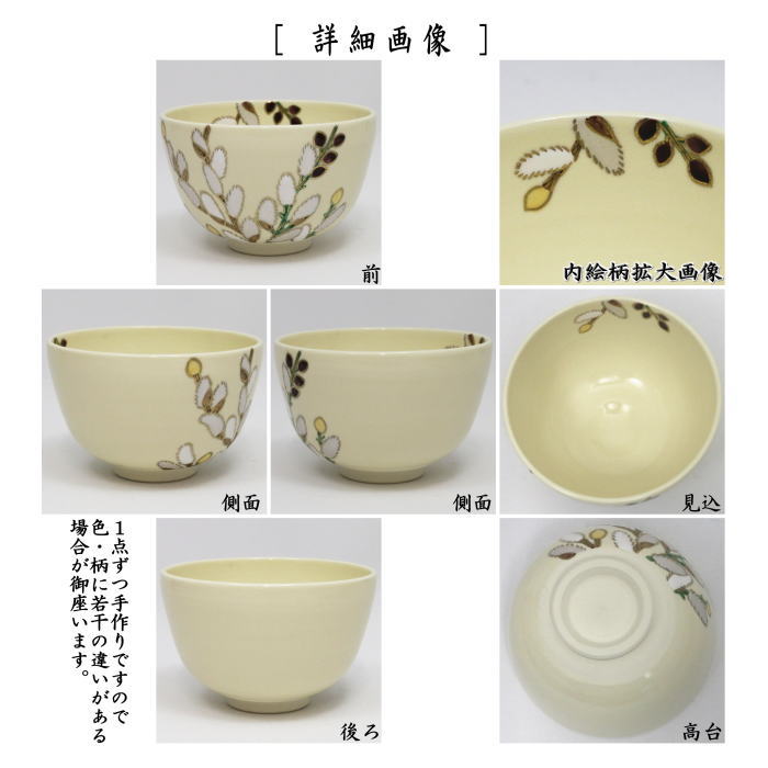 〇【茶器/茶道具 抹茶茶碗】 仁清写し 猫柳 中村久光作 （柄は変わる