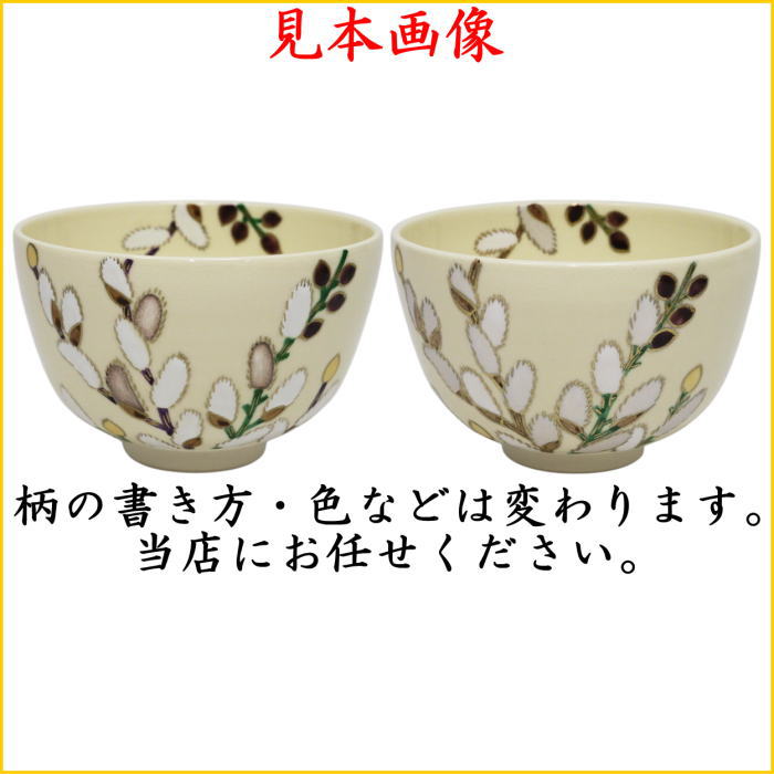 〇【茶器/茶道具 抹茶茶碗】 仁清写し 猫柳 中村久光作 （柄は変わる